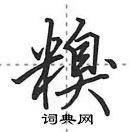 田英章寫的硬筆行書糗