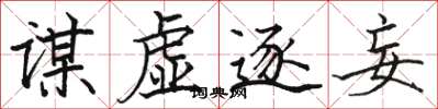 駱恆光謀虛逐妄楷書怎么寫
