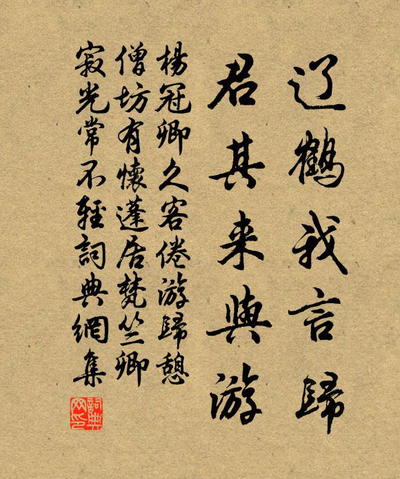 楊冠卿遼鶴我言歸,君其來與游書法作品欣賞