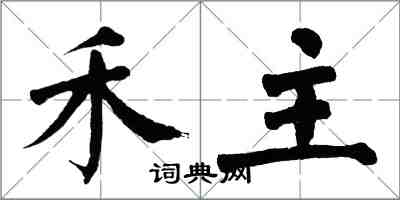 翁闓運禾主楷書怎么寫