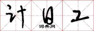 劉少英計日工草書怎么寫