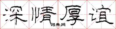 柯春海深情厚誼隸書怎么寫