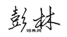 駱恆光彭林行書個性簽名怎么寫