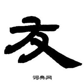 鄧石如隸書字帖中友的寫法