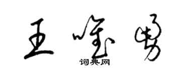 梁錦英王唯勇草書個性簽名怎么寫
