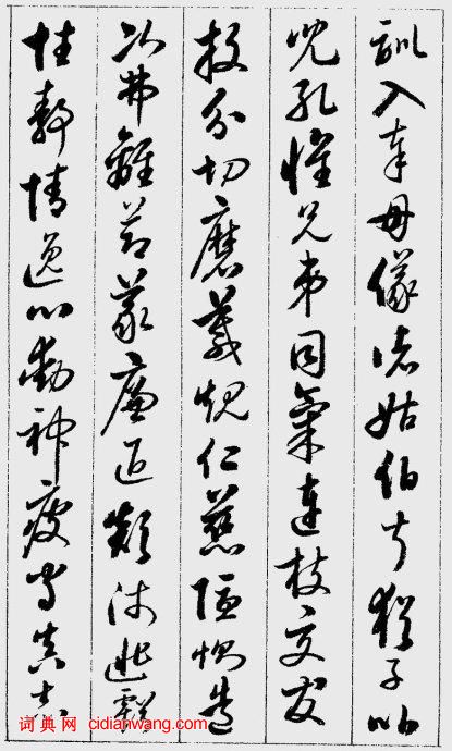 啟功草書《千字文》