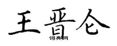 丁謙王晉侖楷書個性簽名怎么寫