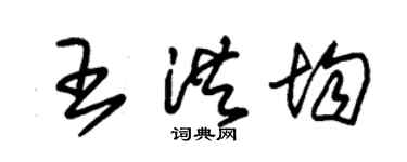朱錫榮王洪均草書個性簽名怎么寫