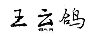 曾慶福王雲鴿行書個性簽名怎么寫