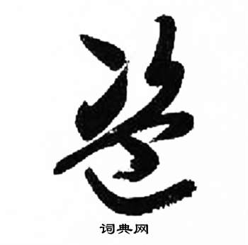 來楚生千字文中盜的寫法