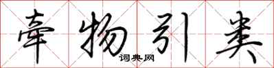 荊霄鵬牽物引類行書怎么寫