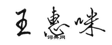 駱恆光王惠咪行書個性簽名怎么寫