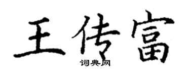 丁謙王傳富楷書個性簽名怎么寫