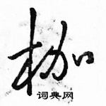 駱恆光寫的硬筆草書枷