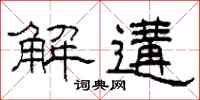 柯春海解遘隸書怎么寫
