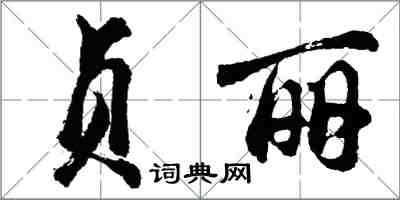 胡問遂貞麗行書怎么寫