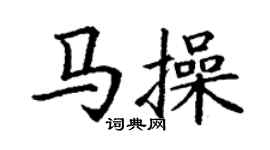 丁謙馬操楷書個性簽名怎么寫