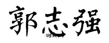 翁闓運郭志強楷書個性簽名怎么寫