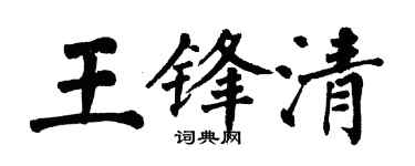 翁闓運王鋒清楷書個性簽名怎么寫