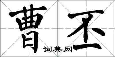 翁闓運曹丕楷書怎么寫