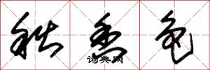 朱錫榮秋香色草書怎么寫