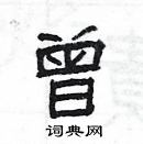 楊為國寫的硬筆隸書曾