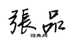 王正良張品行書個性簽名怎么寫