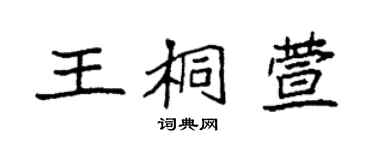 袁強王桐萱楷書個性簽名怎么寫
