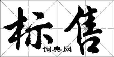 胡問遂標售行書怎么寫