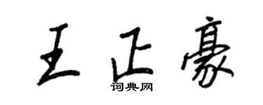 王正良王正豪行書個性簽名怎么寫