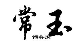 胡問遂常玉行書個性簽名怎么寫