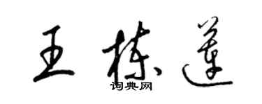 梁錦英王棟蓮草書個性簽名怎么寫