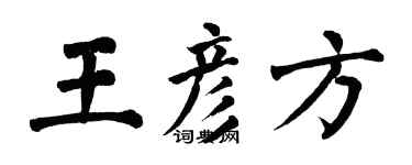 翁闓運王彥方楷書個性簽名怎么寫
