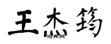翁闓運王傑筠楷書個性簽名怎么寫