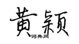 曾慶福黃穎行書個性簽名怎么寫