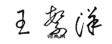 駱恆光王繁洋草書個性簽名怎么寫