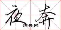 田英章夜奔行書怎么寫