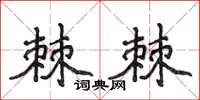 侯登峰棘棘楷書怎么寫