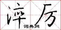 淬鏡的意思_淬鏡的解釋_國語詞典