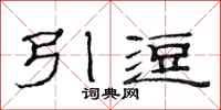 范連陞引逗隸書怎么寫