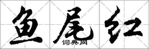 胡問遂魚尾紅行書怎么寫