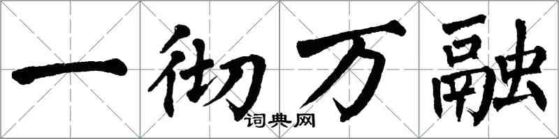 翁闓運一徹萬融楷書怎么寫