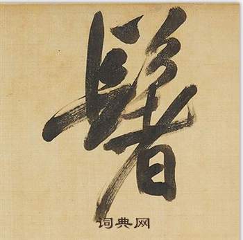 狀草書書法_狀字書法_草書字典