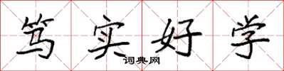 袁強篤實好學楷書怎么寫
