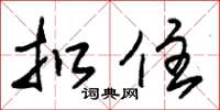 朱錫榮扣住草書怎么寫