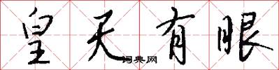 皇天有眼怎么寫好看
