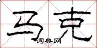柯春海馬克隸書怎么寫