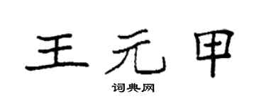 袁強王元甲楷書個性簽名怎么寫