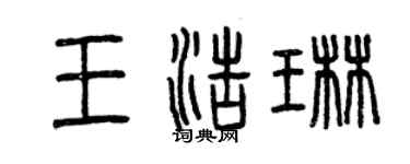 曾慶福王浩琳篆書個性簽名怎么寫
