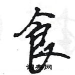 王旻寫的硬筆行書食